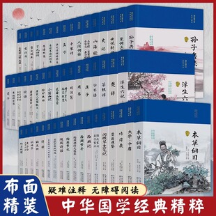 国学经典丛书 名家注评本(全套36本)文学注释评析无障碍阅读书籍 传习录古文观止论语山海经史记唐诗宋词元曲三百首围炉夜话周易