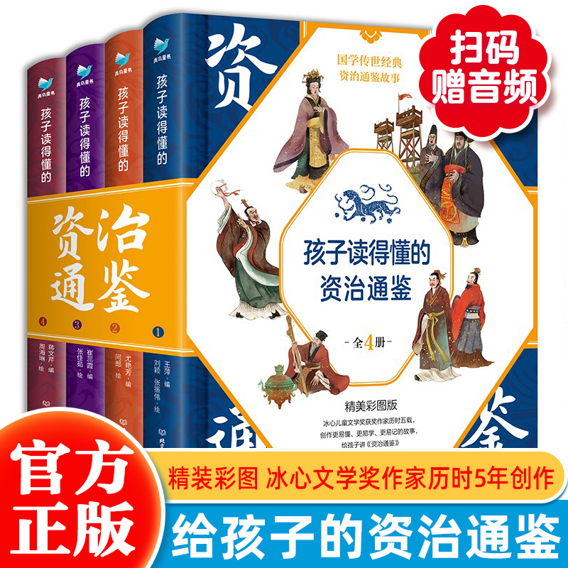 孩子读得懂的资治通鉴（全4册）