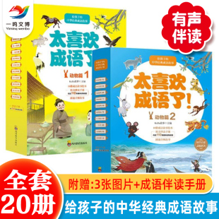 太喜欢成语了 动物篇1 伴读手册3 清仓特惠 附赠品拼图 12岁小学生二三四年级动物科普课外读物成语漫画故事 全两辑20册