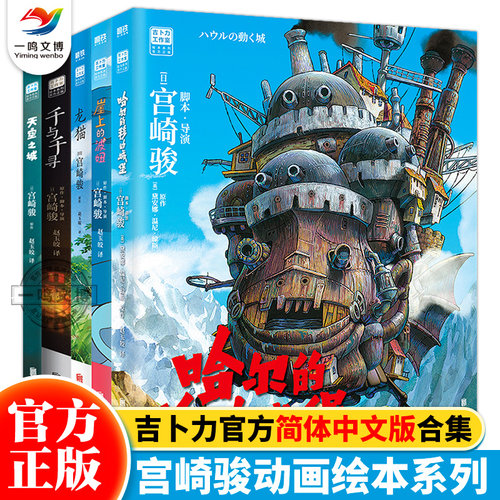 正版 宫崎骏动画绘本合集 全集5册龙猫+千与千寻+天空之城+崖上的波妞+哈尔的移动城堡 宫崎骏官方中文版漫画书吉卜力官方授权