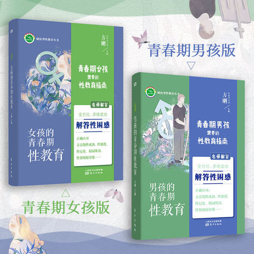 青春期男孩/女孩需要的性教育指南（共2册）方刚著 11-18岁孩子的青春期育儿手册亲子共读不爱说话的十一岁青春期心灵成长手册