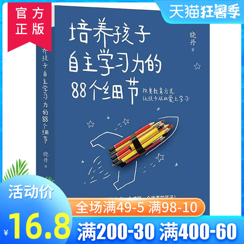 培养孩子自主学习力的个细节激发儿童学习兴趣书衡水一中晓丹自主学习方法技巧书籍兴趣培养育儿书家庭教育中小学生习方法书藉 券妈吧