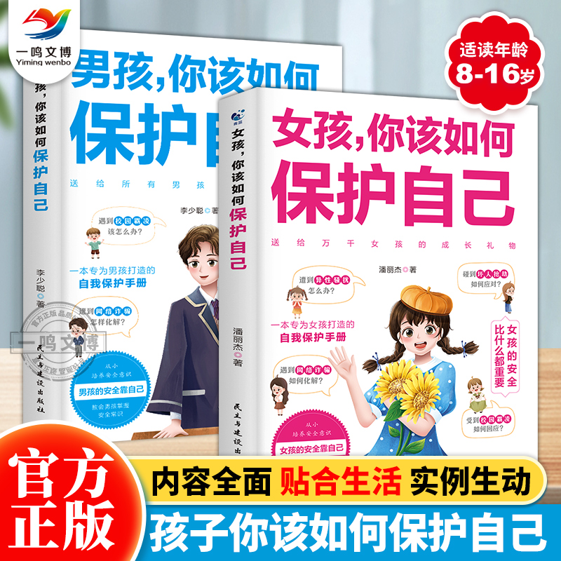 正版 男孩/女孩你该如何保护自己 10-16岁青春期女孩教育心理学 青春期男女孩你的安全最重要你的强大最重要 正面管教安全防护手册