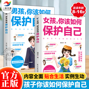 正版 男孩/女孩你该如何保护自己 10-16岁青春期女孩教育心理学 青春期男女孩你的安全最重要你的强大最重要 正面管教安全防护手册