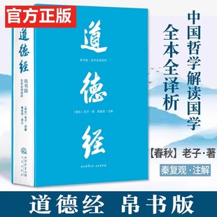 【果麦文化】道德经:帛书版 春秋老子著 全注全译全解 马王堆帛书底本 原文超大字 白话翻译 老子思想 中国古代哲学 秦复观·注解