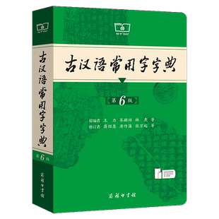 古汉语常用字字典 第6版商务印书馆新版古代汉语词典王力 全新版初高中生学习古诗辞文言文古汉语字典工具书辞典 新华书店正版书籍
