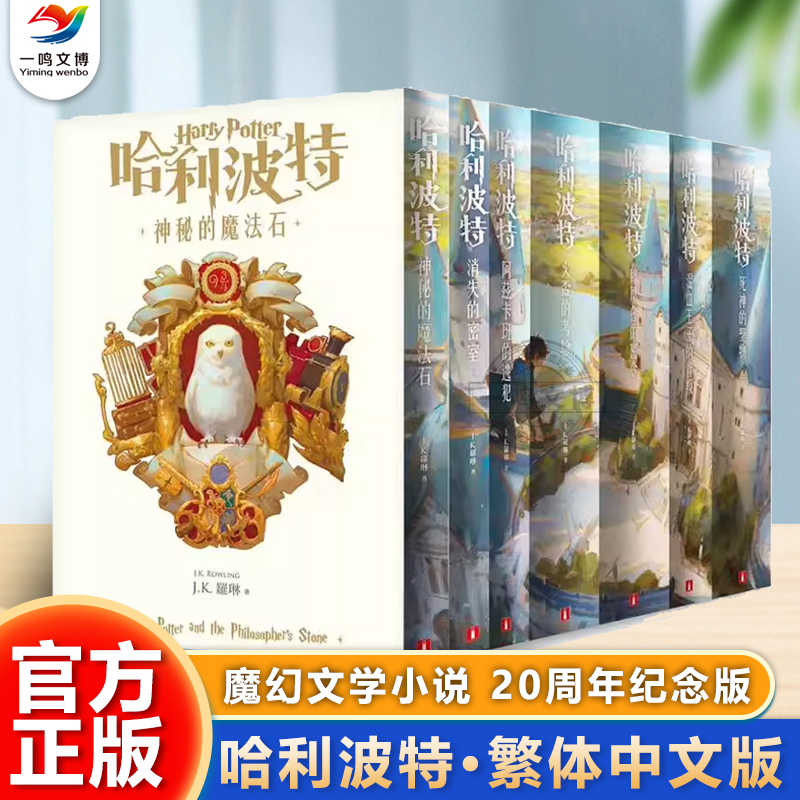 哈利波特（全套7册）20周年纪念版 台湾繁体中文原版书消失的密室阿兹卡班的逃犯火杯的考验凤凰会的密令混血王子的背叛死神的圣物
