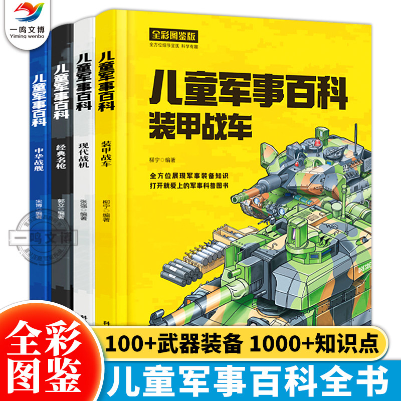 正版 儿童军事百科（全4册）全彩图鉴版 青少年版中国儿童军事百科全书 装甲战车+经典名枪+中华战舰+现代战机 少年版科普类书籍