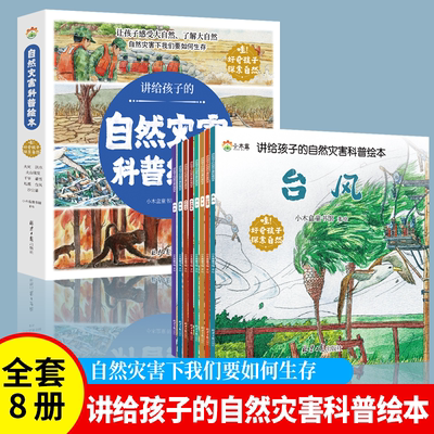 正版 讲给孩子的自然灾害科普绘本（全8册 ）3-6岁儿童绘本 气象现象大百科暴雪地震火灾洪水火山爆发绘本台风揭秘自然灾害故事书