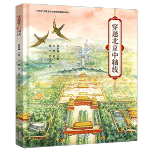 正版 中轴之门+穿越北京中轴线 手绘插图解读京城旧影 老北京时代变迁历史风貌 天坛紫荆城历史建筑声乐传统文化动物科普知识