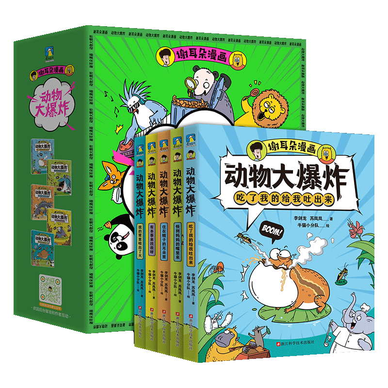 谢耳朵漫画动物大爆炸全5册 快到妈妈的嘴哪里来有本事来找我呀住在蛾子耳朵里吃了我给我吐出来我的胃喷火小学生课外阅读科普绘本