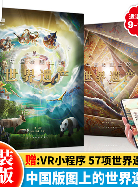 【北斗童书】中国版图上的世界遗产全2册 儿童科普百科绘本书籍 小学生三四五六年级阅读课外读物9-10-12岁孩子看的书VR北斗黑科技