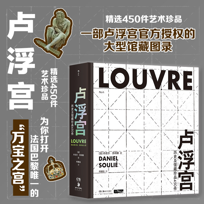 后浪正版 卢浮宫：历史及馆藏珍品450件 赠帆布袋 大型馆藏图录 卢浮宫历史古希腊罗马艺术文化 艺术收藏鉴赏书籍 湖南美术出版社