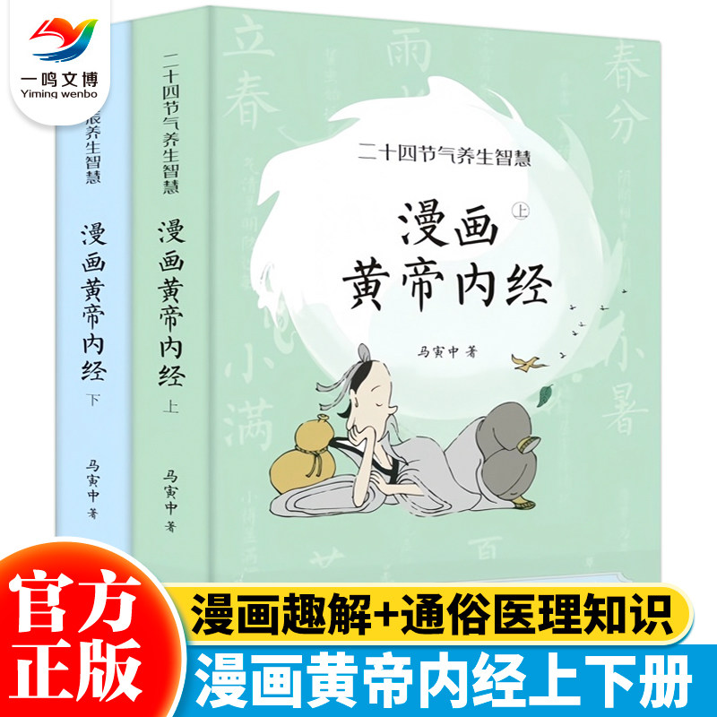 2023新版 漫画黄帝内经 上下册 十二时辰养生智慧 二十四节气养生智慧 薛钜夫傅延龄联袂推荐中医八大名著之一养生图解皇帝内经高性价比高么？