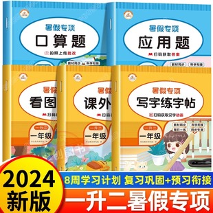 正版 口算题卡本 暑假专项一升二升三暑假作业 小学生语文数学应用题口算题看图写话作文习作写字练字帖课外阅读理解专项训练人教版
