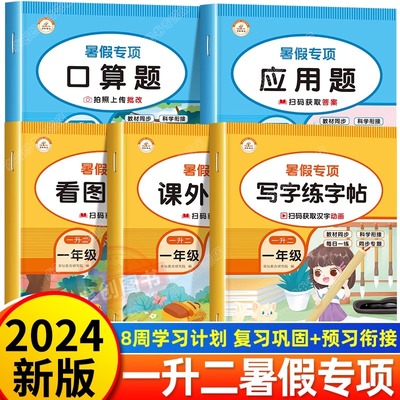 正版 暑假专项一升二升三暑假作业 小学生语文数学应用题口算题看图写话作文习作写字练字帖课外阅读理解专项训练人教版口算题卡本