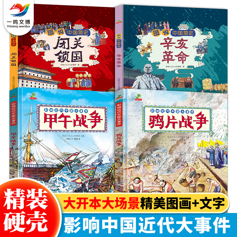 正版 影响近代中国大事件（全4册）甲午战争鸦片战争辛亥革命闭关锁国 我们的历史故事书 3-6-9小学生幼儿儿童读物 让孩子认识历史