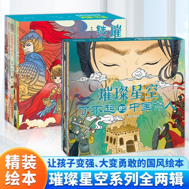 璀璨星空 了不起的中国诗人铁血峥嵘的武将（共11册）李白+白居易+陆游+辛弃疾等国风回本读懂诗人才懂诗 岳飞战场传奇与军事谋略