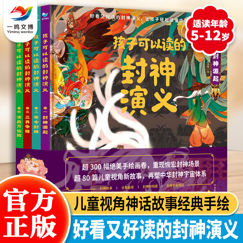 【原著正版】孩子可以读的封神演义（全4册）精装 6-8-12岁小学生版儿童文学漫画中国古代神话传说故事绘本 少儿封神传奇图画书