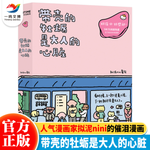 正版 心脏 牡蛎是大人 带壳 带着壳 中小学生心理学治愈系书籍漫画 带牡蛎 人气漫画家拟泥nini 壳 画册作品集 蛤蜊