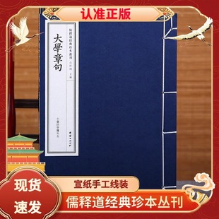 正版 大学章句（小墨妙亭覆宋本）线装儒释道经典珍本丛刊 仿古书宣纸手工线装繁体竖排版 中华传统文化古书籍 国学经典哲学宗教
