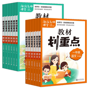 【理想树】官方正版 海淀名师课堂·小学教材划重点 一二三四五六年级下册数学语文教材同步讲解人教版小学基础知识同步讲解