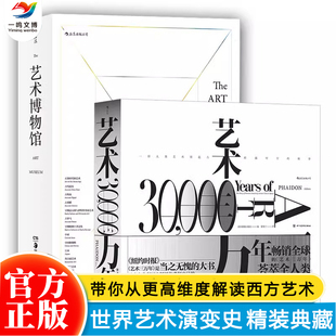 典藏版 社 艺术三万年 费顿出版 八百幅高清彩图片艺术思想史展示鉴赏书籍 世界艺术演变史 全彩精装 2册 套装 艺术博物馆 后浪正版