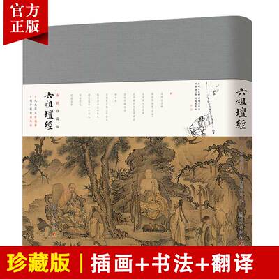 六祖坛经小楷珍藏版注释译文明代珍贵手书小楷全文儒释道国学入门传统文化书籍人生大幸福事夜半挑灯读坛经中国禅宗重要的经典之一