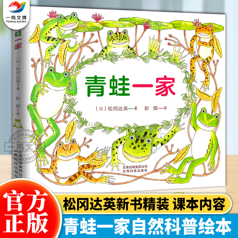 正版 青蛙一家绘本 精装版 日本自然科普大师松冈达英著 揭秘青蛙儿童绘本 一场关于青蛙与大自然的纸上纪实大电影 云南科技出版社