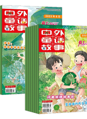 正版 中外童话故事爱上写作文杂志（2024年/2025年单月任选）作文趣味课堂儿童文学文学读物作文辅导班少儿过期刊