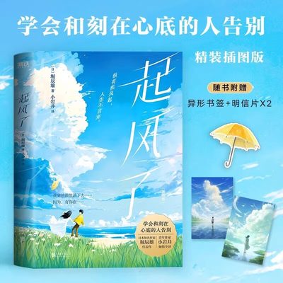 【送雨伞书签+明信片】起风了 堀辰雄 2023精装彩绘插画版宫崎骏封笔之作 原著小说日本BE美学人气作家小岩井全译磨铁图书正版书籍