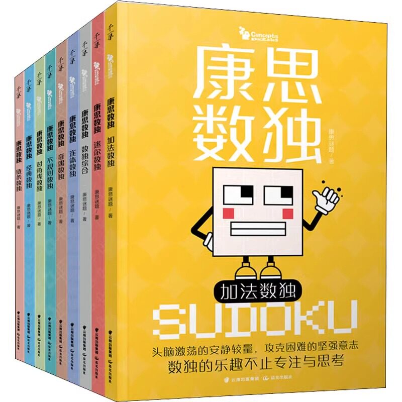 千寻智力·康思数独书（全9册）高难数独合集+加法数独+不规则数独+对角线数独+经典数独+连体数独+链条数独+迷你数独+奇偶数独