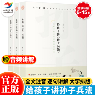 中华文化经典 儿童8 给孩子讲孙子兵法正版 白话文小学课外书籍 原著青少年版 孙子兵法解读小学生初中生课外阅读书籍 全3册 15岁