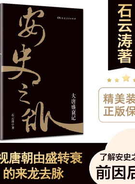 正版 安史之乱：大唐盛衰记 石云涛著 一本书带你读懂安史之乱和盛唐之衰 细致勾勒大唐时代的危机与变迁 中国唐朝历史通史书籍