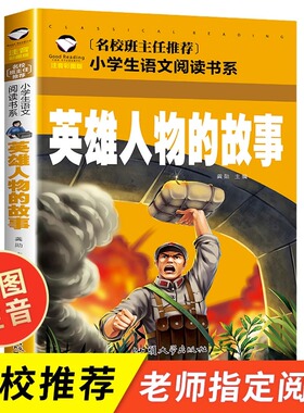 英雄人物故事 注音版 小学生一年级二年级课外bi读书籍6-7-8-9岁儿童读物 中国近现代英雄人物的故事介绍 红色革命教育书籍