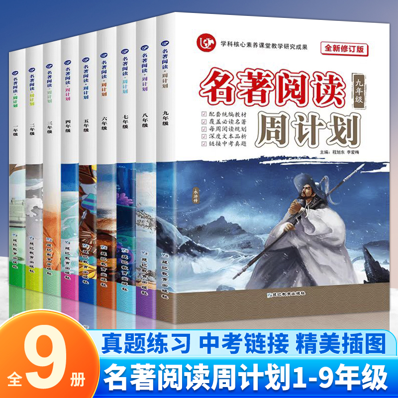 正版 名著阅读周计划（共9册）一二三四五六七八九年级通用版 中小学生课外阅读故事 经典文学著作 中外小说散文阅读理解专项训练