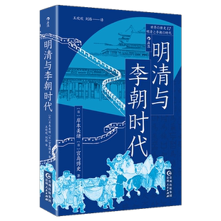 后浪正版  明清与李朝时代 均役法税制变革科举制 清朝李朝中国史朝鲜史 东亚史世界史亚洲史历史书籍 贵州人民出版社