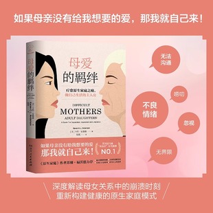 母爱 家庭关系处理心理学父母教育书籍 探讨构建健康母女关系模式 官方正版 羁绊 主人公 疗愈原生家庭之痛做自己生活