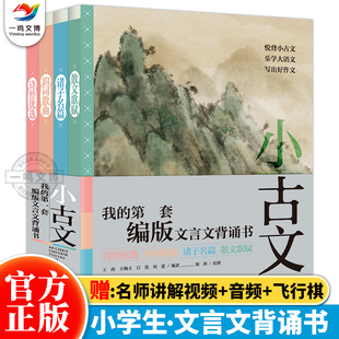 视频课程 12岁诗经优选韵词散曲诸子名篇散文歌颂悦背小古文 音频 文言文背诵书：小古文全4册 赠闯关飞行棋 第一套部编版 我