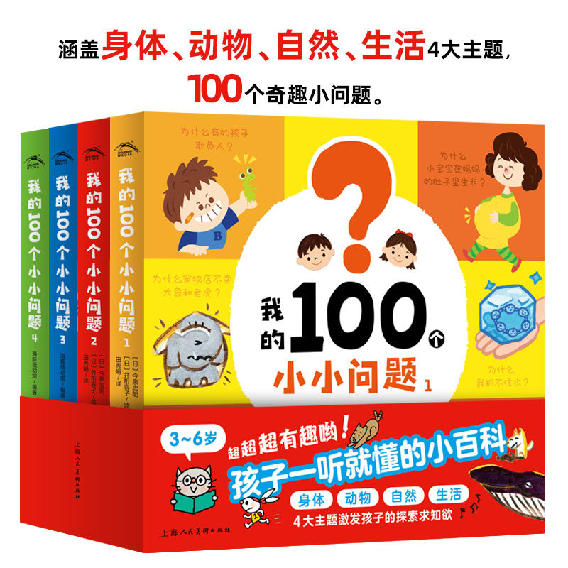 【全新正版】点读版 我的100个小小问题 全4册 3-6岁趣味科普纸板书聪明宝宝左右脑开发思维训练儿童启蒙认知小百科绘本漫画图画书