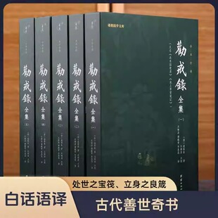 正版 谦德国学文库：劝戒录 全集5册 全译古代笔记小说集随笔志怪劝世善书禅宗佛学文化知识佛教修心修行智慧佛学经典书籍传统文化