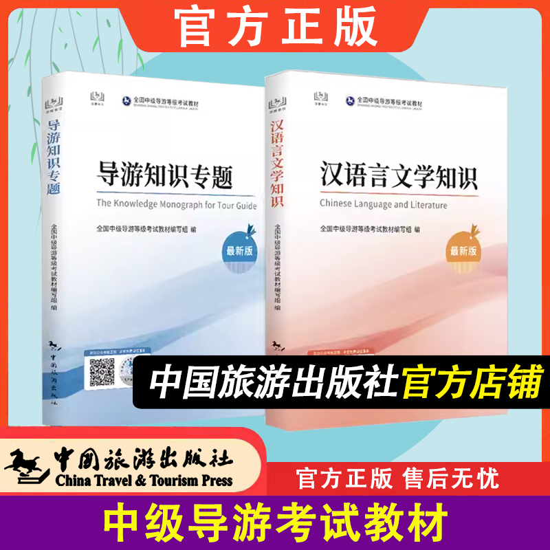 正版 中级导游2025全国中级导游证等级考试教材 导游知识专题+汉语言文学知识+英语 导游证考试教材题库书籍2022版 中国旅游出版社
