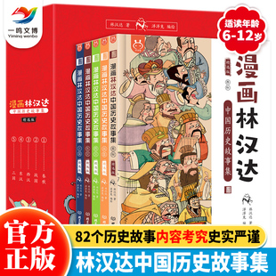 洋洋兔正版 漫画林汉达中国历史故事集(全5册)精编版 6-12岁中国儿童历史故事图画书中华上下五千年 小学生三四五六年级课外阅读