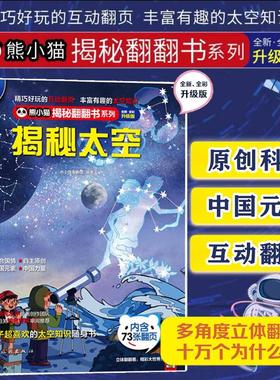 揭秘太空 揭秘系列熊小猫儿童立体翻翻书 给孩子看的百科知识 儿童科普读物 47810岁小朋友课外读物 全彩升级 中国旅游出版社
