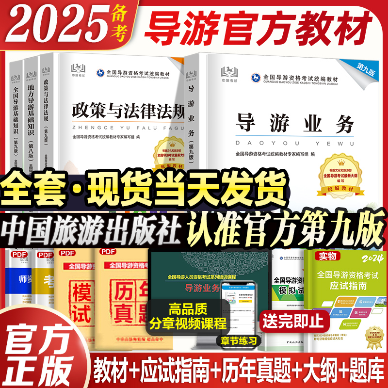 备考2025年全国导游资格考试统编教材（全套4册）第九版政策法律法规+全国导游基础知识+导游业务+地方导游基础知识第八版