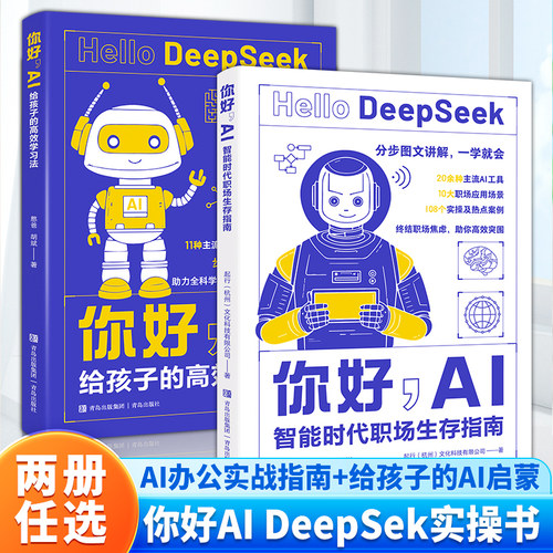 你好AI：给孩子的高效学习法+智能时代职场生存指南（全2册）憨爸在美国胡斌 分步图文讲解一学就会主流ai工具deepseek 青岛出版社