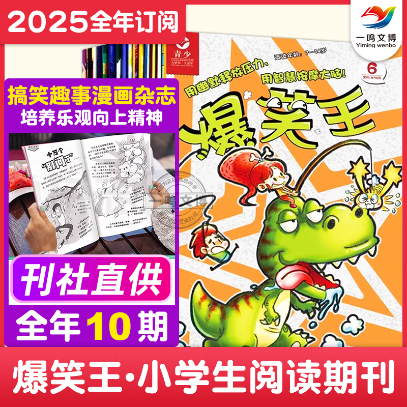 爆笑王杂志【2025年1-12月全年/单月订阅 共10期】爆笑王国小学生阅读期刊 1-6年级爆笑校园故事 幽默笑话 搞笑趣事漫画杂志 青岛