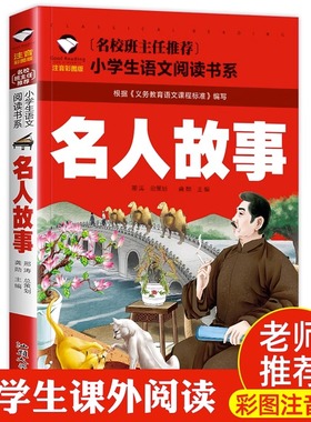 中外名人故事注音版 小学生二三年级一年级阅读课外书bi读经典6-8-10岁以上读物故事书带拼音的成长励志儿童故事书 名人传
