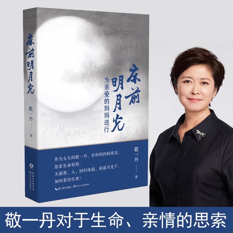 正版 床前明月光：为亲爱的妈妈送行 敬一丹著 敬一丹怀念妈妈的随笔集 描述在妈妈的病床边对于生命亲情的思索现当代文学散文随笔