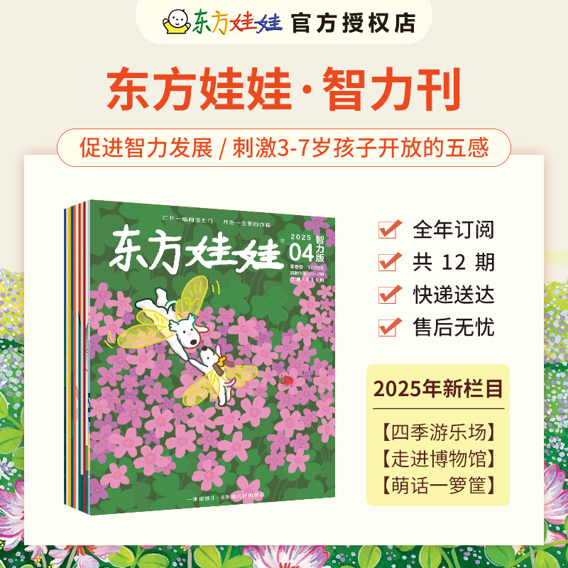 正班 东方娃娃：智力刊【2025年1-12月全年/半年订阅】3-7岁幼儿园托班小班中班启蒙益智早教期刊 幼儿智力开发杂志 大脑思维训练